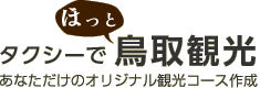 タクシーでほっと鳥取観光