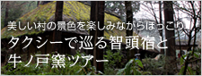 タクシーで巡る智頭宿と牛ノ戸窯ツアー