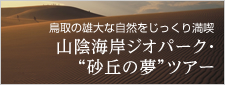 山陰海岸ジオパーク“砂丘の夢”ツアー