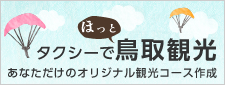 タクシーでほっと鳥取観光