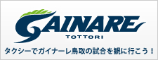 タクシーでガイナーレ鳥取を応援しに行こう