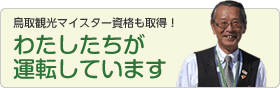 わたしたちが運転しています