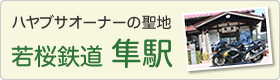 ハヤブサオーナーの聖地 若桜鉄道隼駅