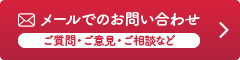 メールでのお問い合わせ