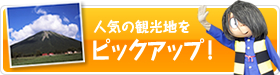 人気の観光地をピックアップ