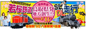 若桜鉄道SL＆DL走行社会実験