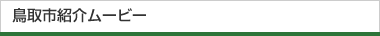 鳥取市紹介ムービー