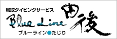 鳥取ダイビングサービス　ブルーライン田後