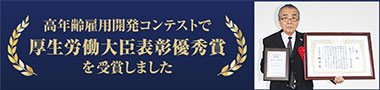 高年齢雇用開発コンテストで厚生労働大臣表彰優秀賞を受賞しました